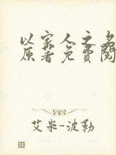 以家人之名小说原著免费阅读封面