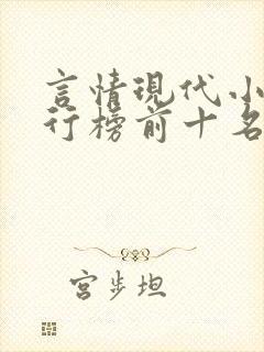 言情现代小说排行榜前十名