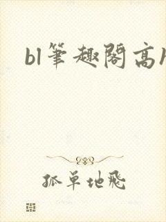bl笔趣阁高h