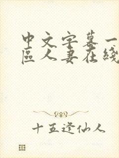 中文字幕一区二区人妻在线不卡封面