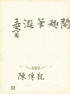 垂涎笔趣阁无弹窗