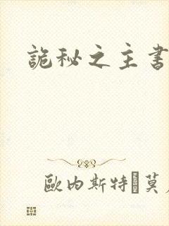 诡秘之主书封面