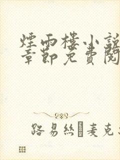 烟雨楼小说最新章节免费阅读无弹窗