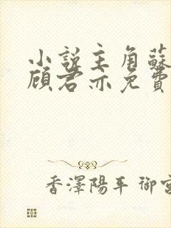 小说主角苏杳和顾君亦免费阅读