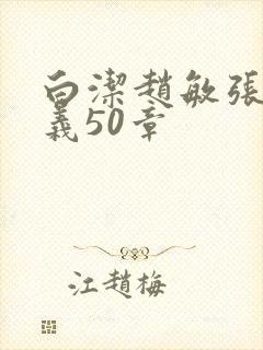 白洁赵敏张倩高义50章封面