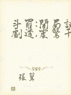 斗罗:开局说书剧透,震惊千仞雪