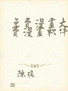 免费漫画大全免费漫画软件有哪些封面