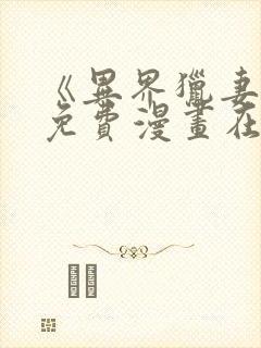 《异界猎妻人》免费漫画在线观看封面