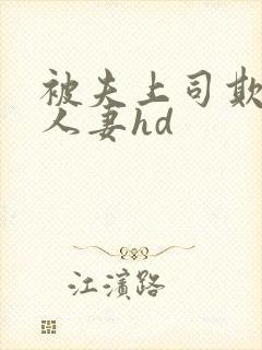 被夫上司欺辱的人妻hd