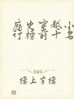 历史穿越小说排行榜前十名完结篇