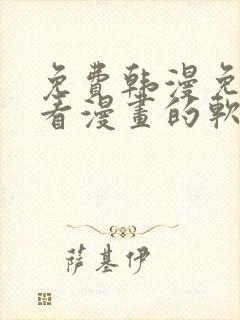 免费韩漫免费观看漫画的软件