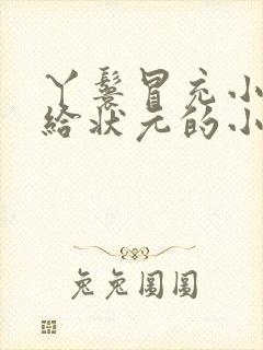 丫鬟冒充小姐嫁给状元的小说