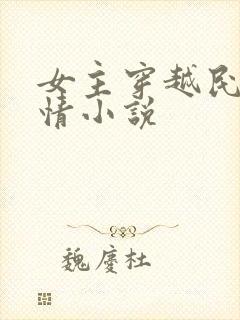 女主穿越民国言情小说