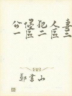 公侵犯人妻hd一区二区三区