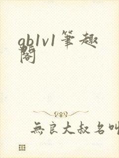 gb1v1笔趣阁