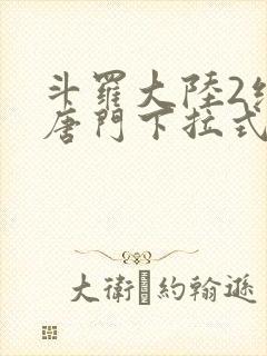 斗罗大陆2绝世唐门下拉式漫画