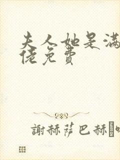夫人她是满级大佬免费封面