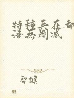 特种兵在都市杨洛无删减