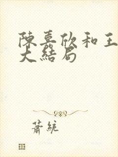 陈嘉欣和王析翊大结局