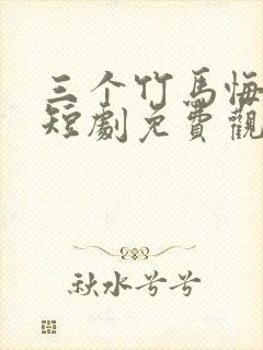 三个竹马悔哭了短剧免费观看