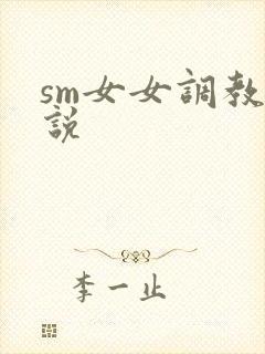 sm女女调教小说
