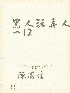 黑人玩弄人妻1～12封面