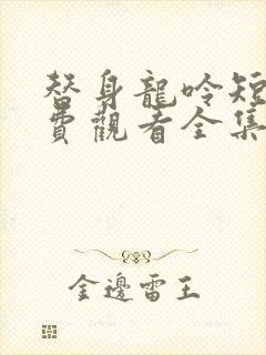替身龙呤短剧免费观看全集