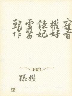 朝雪录权宠之仵作医妃好看么