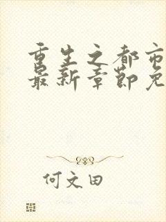 重生之都市仙尊最新章节免费阅读