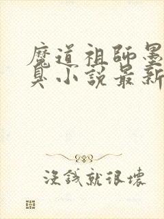 魔道祖师墨香铜臭小说最新章节列
