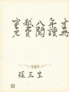 穿越八年才出道免费阅读无弹窗