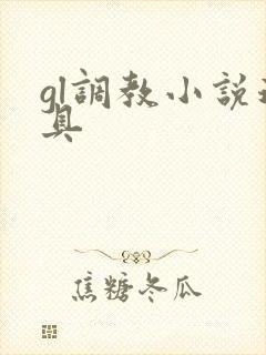 gl调教小说道具