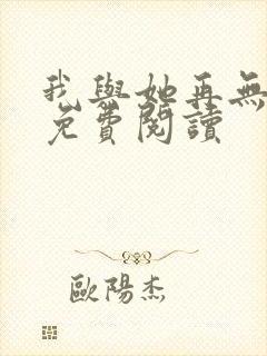 我与她再无归期免费阅读封面