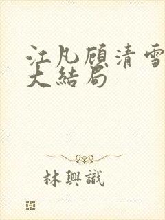 江凡顾清雪小说大结局