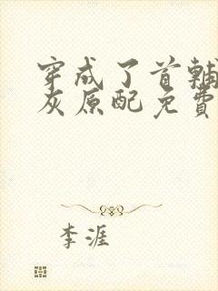 穿成了首辅的炮灰原配免费阅读