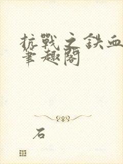 抗战之铁血智将笔趣阁