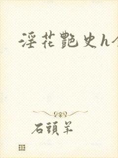 淫花艳史h全黄