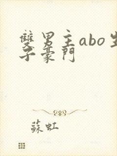 双男主abo生子豪门