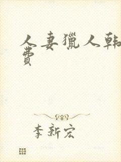 人妻猎人韩漫免费