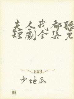夫人我都听到了短剧全集免费观看