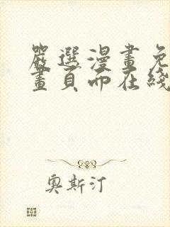 严选漫画免费漫画页面在线看漫画免费