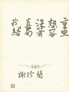 我真没想重生啊结局萧容鱼结局封面