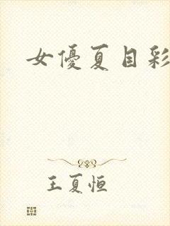 女优夏目彩春封面