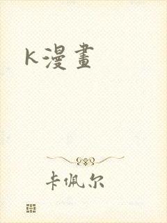 k漫画封面