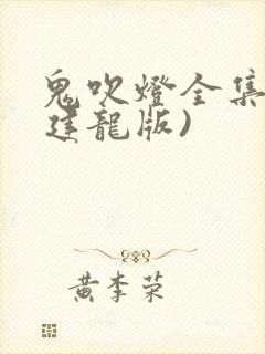 鬼吹灯全集(周建龙版)封面