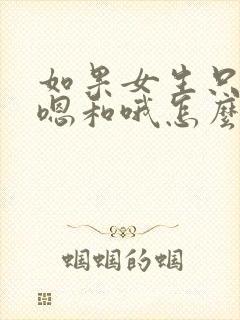 如果女生只回你嗯和哦怎么办