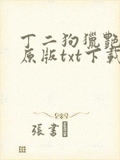 丁二狗猎艳人生原版txt下载