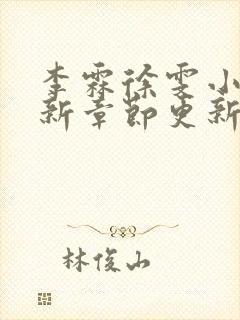 李霖徐雯小说最新章节更新