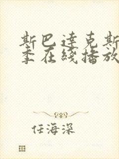 斯巴达克斯第6季在线播放