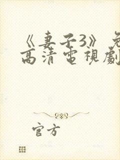 《妻子3》免费高清电视剧完整版
